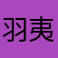 羽夷钰召佴