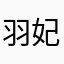 羽妃
