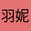 羽妮不同