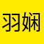 羽娴薄荷