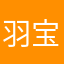 羽宝粑粑