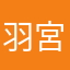 羽宮澤ㄧ