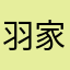 羽家下筷子雨