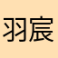 羽宸宝贝