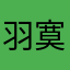 羽寞.