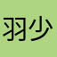 羽少爺