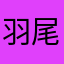 羽尾琉璃酱
