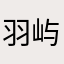羽屿羽