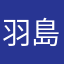 羽島伊月