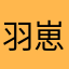 羽崽儿