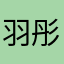 羽彤媽