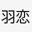 羽恋风子