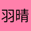 羽晴Lucy