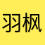羽枫洵