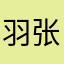 羽枫 张毅