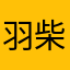 羽柴なつみ