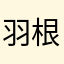 羽根と鳥籠