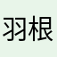 羽根もの好きさ！