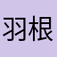 羽根物好き