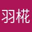 羽椛水亭