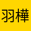 羽樺