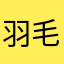 羽毛