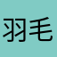 羽毛ポーズ