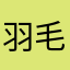 羽毛呀。