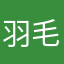 羽毛妈咪1212