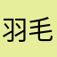 羽毛布団の上に毛布を。