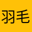 羽毛链条包包
