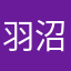 羽沼月