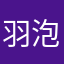 羽泡泡