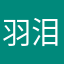 羽泪成弦