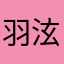 羽泫