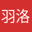 羽洛巳何