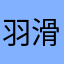 羽滑卫那清