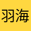 羽瀬川 海都