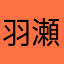 羽瀬紀一