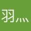 羽灬夜