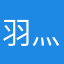 羽灬幻