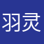 羽灵罗雨
