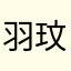 羽玟阁