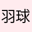 羽球人的