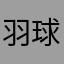 羽球小天王