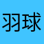 羽球LOVE