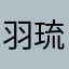 羽琉