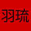 羽琉さん