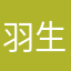 羽生的sai