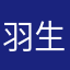 羽生结弦真爱粉